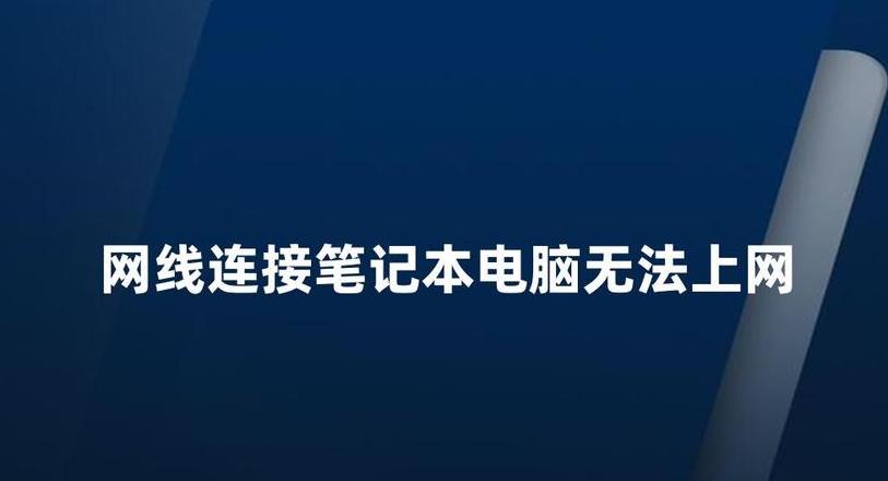 笔记本连接网线无法访问网络