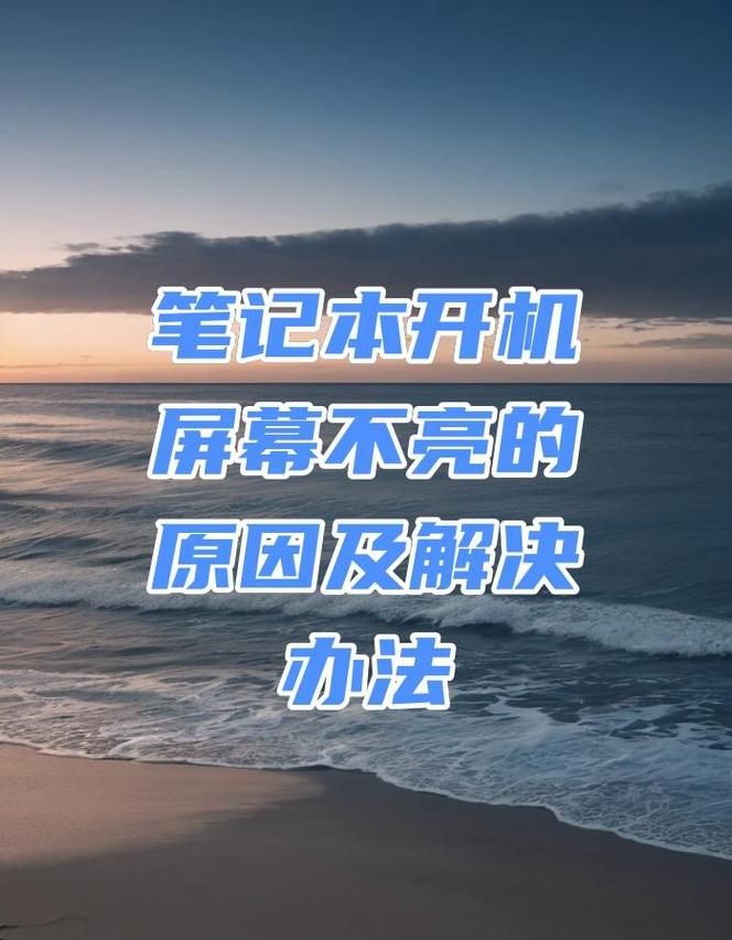 笔记本屏幕不亮了怎么回事