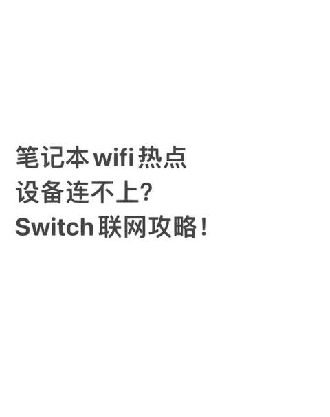 戴尔电脑连不上热点是什么原因呢