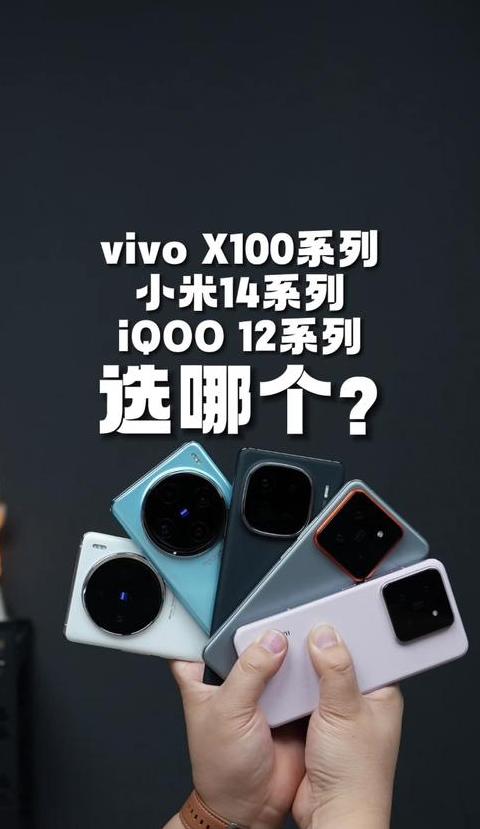 小米、Vivo、Oppo：哪个品牌手机更值得入手？