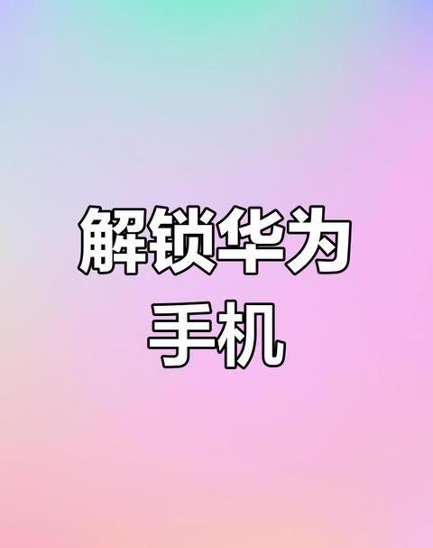 华为锁屏密码忘却？数据不丢失解锁攻略