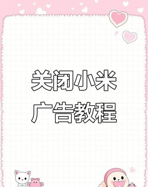 小米手机怎么关掉广告弹窗