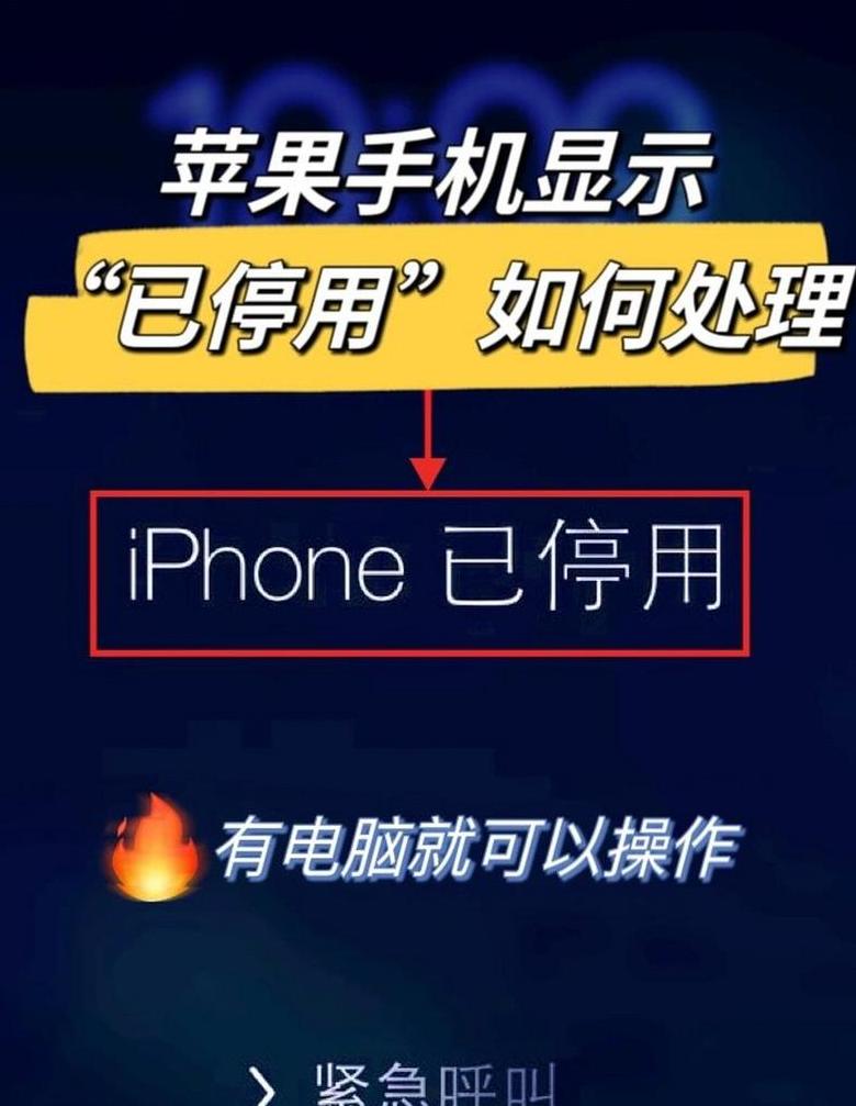 苹果手机解锁多次停用怎么办