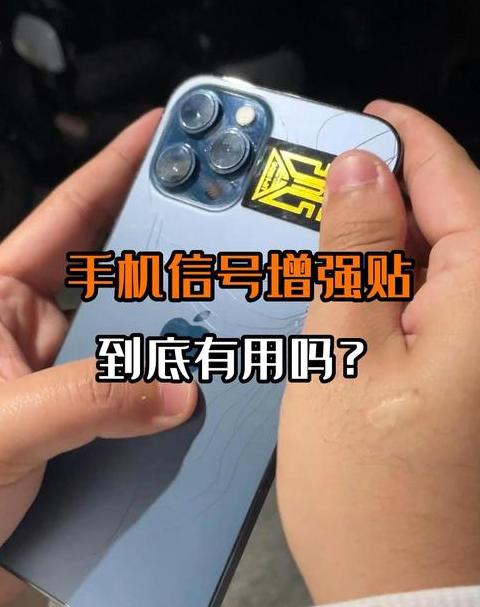 手机信号增强贴安全吗