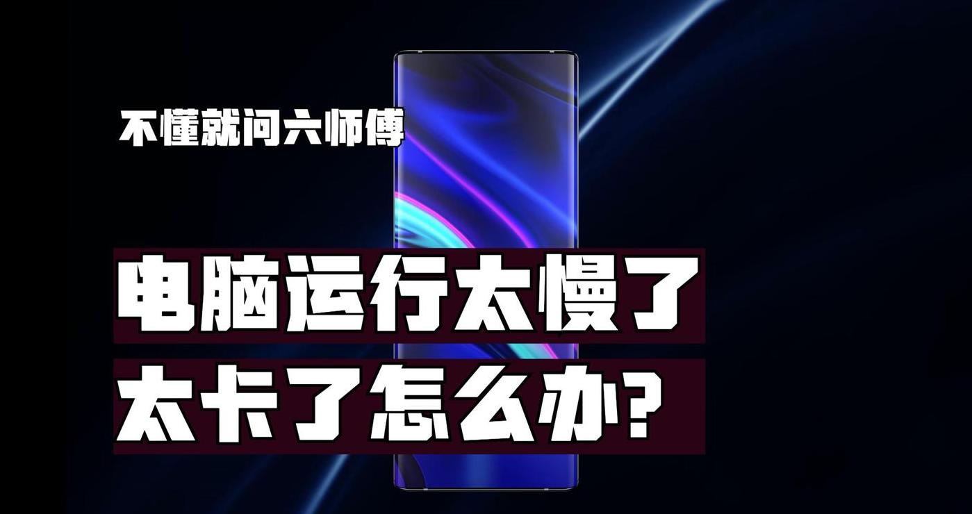电脑网速慢原因解析及解决方法