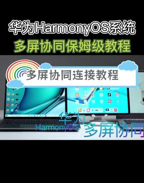 华为MatePadPro多屏协同使用指南