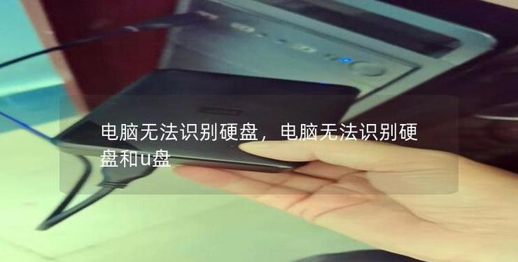 电脑U盘无法识别？5步解决USB设备无法识别问题
