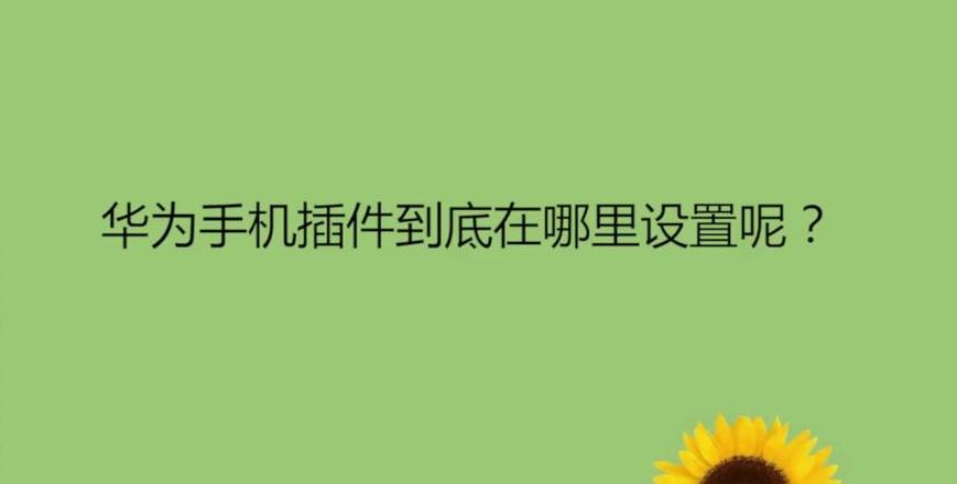华为窗口小工具没了