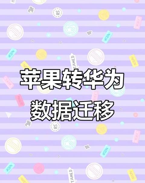苹果旧手机数据迁移攻略：轻松导入新设备