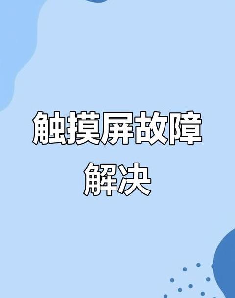 手机屏幕碎了触屏失灵