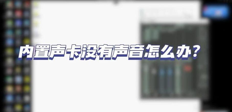 电脑无声音排查攻略：音量开启却静默的原因及解决方法