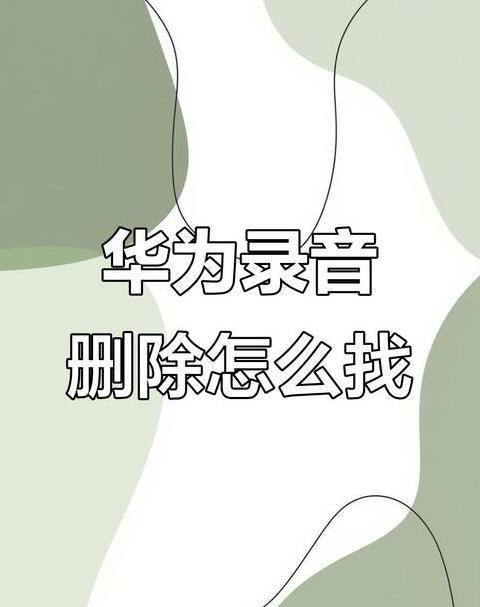 华为通话录音在哪里找出来