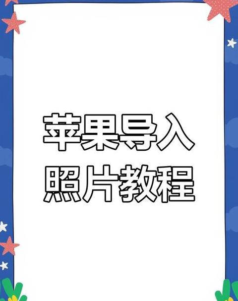 手机照片怎么导入u盘简单