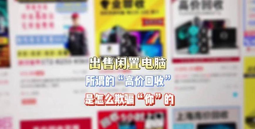 平板电脑/旧电脑回收平台推荐：选择正规渠道，轻松变现
