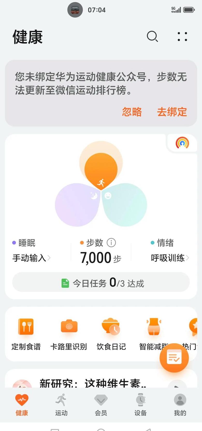 华为运动健康步数数据来源设置