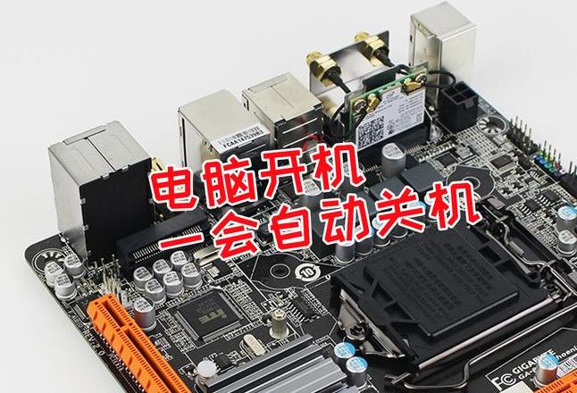 电脑自动关机故障排查与解决指南