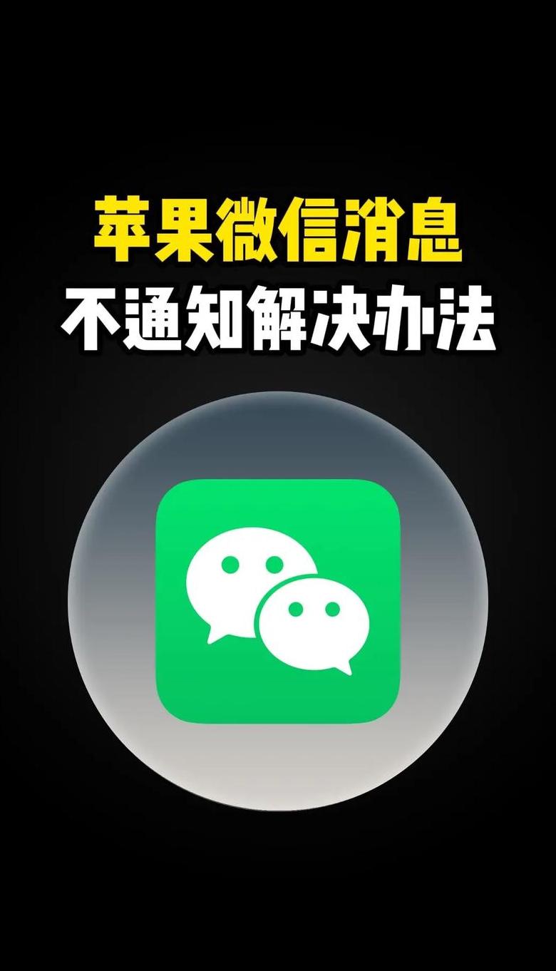 苹果手机微信消息不提示解决方法全解析