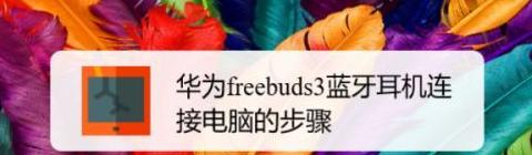 华为蓝牙耳机连接不成功怎么办