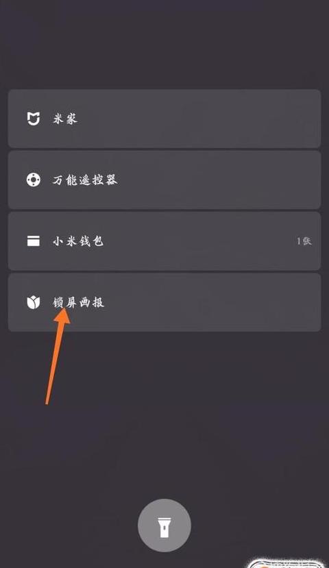 小米手机如何关掉锁屏后右滑