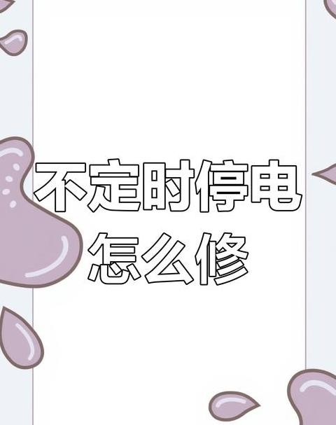 电脑待机是断电