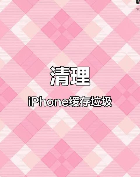 iPhone系统数据缓存清除指南
