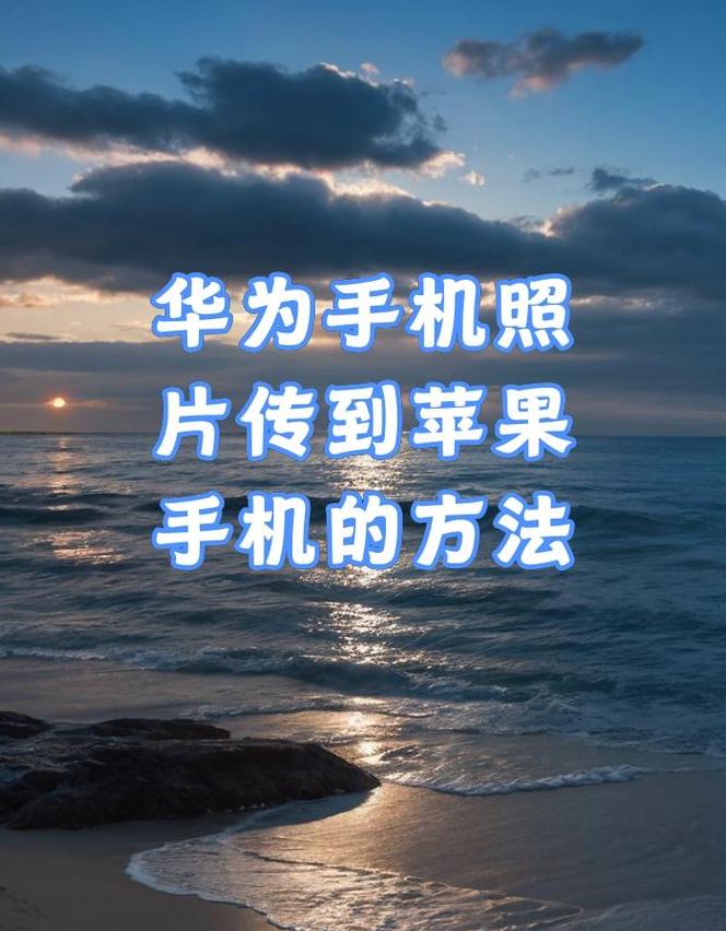 苹果微信聊天记录轻松迁移至华为手机教程