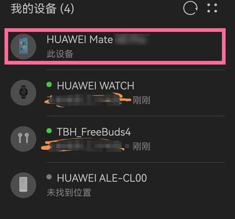 华为查找设备怎么添加其他设备