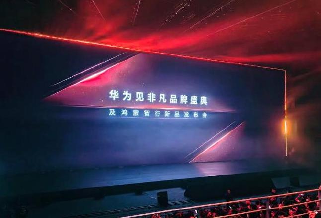 华为鸿蒙智行新品发布会预约抢购