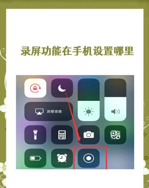 苹果华为电脑手机录屏教程：轻松记录屏幕分享每一刻