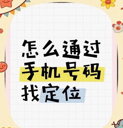 手机丢了怎么定位查找对方