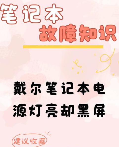 笔记本电池0%充电故障排查与解决指南