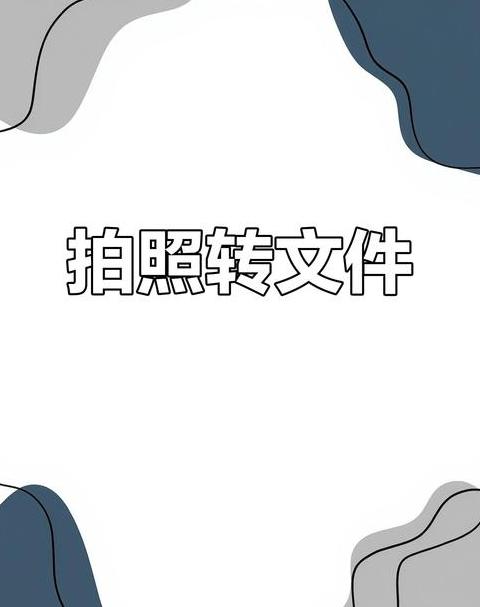 手机照文件怎么扫描成电子版