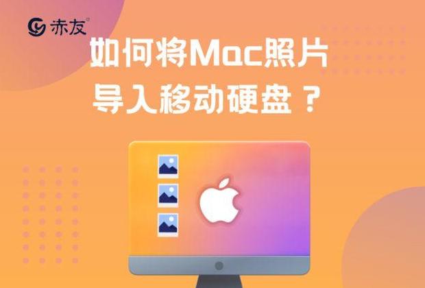 iPhone图片复制到外接硬盘教程