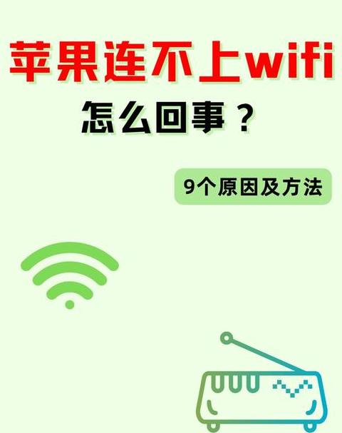 苹果手机WiFi连接转圈圈怎么办？