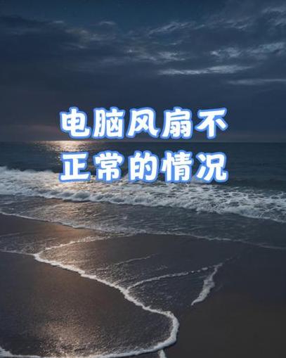 电脑启动风扇异常旋转及蓝屏故障排查指南