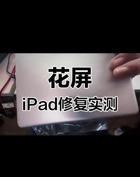 iPad屏幕花屏故障排查及解决方法