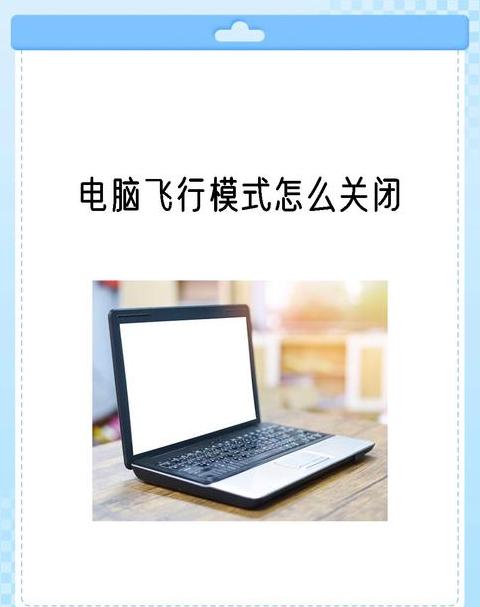 电脑飞行模式关闭全攻略，Win10/Windows/macOS通用教程