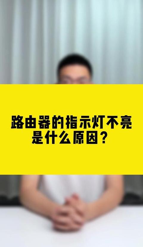 WiFi路由器指示灯不亮连接不上排查指南