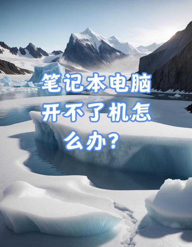 电脑闲置太久启动不了开了就关