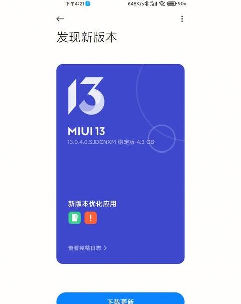 小米系统升级：该升级还是不升级？