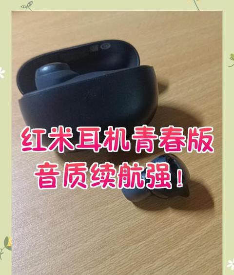 红米redmi耳机怎么配对