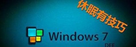 笔记本电脑屏幕关闭和休眠的区别