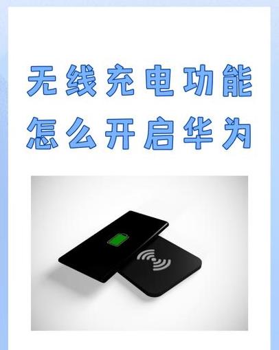 华为手机无线充电怎么充不上