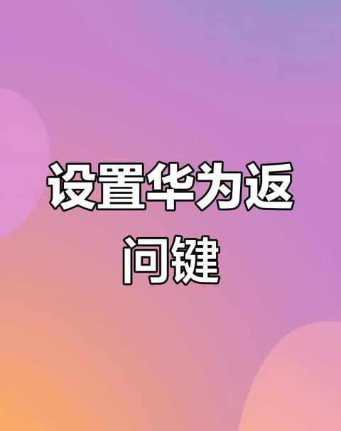 华为手机下面返回键怎么设置出来