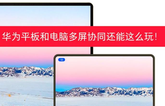 华为多屏协同分享网络
