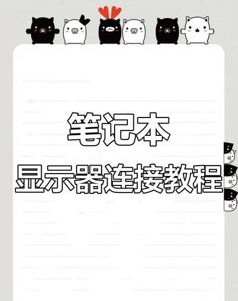 笔记本可以连接两台显示器吗