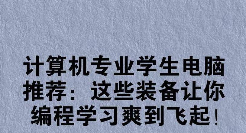 适合学编程学生的电脑推荐一下