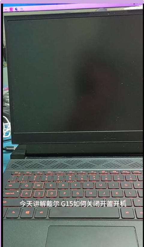 戴尔电脑怎样关闭自动开机设置
