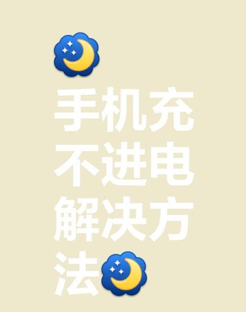华为手机充电难题解析：电量0%充不进怎么办？