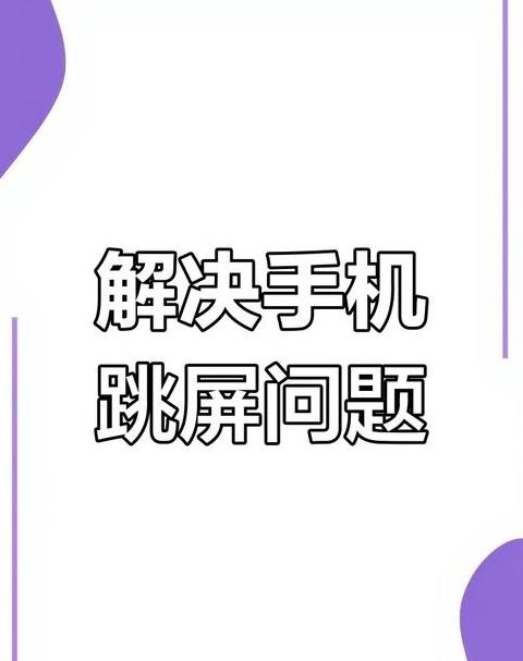 手机屏幕边上失灵怎么办